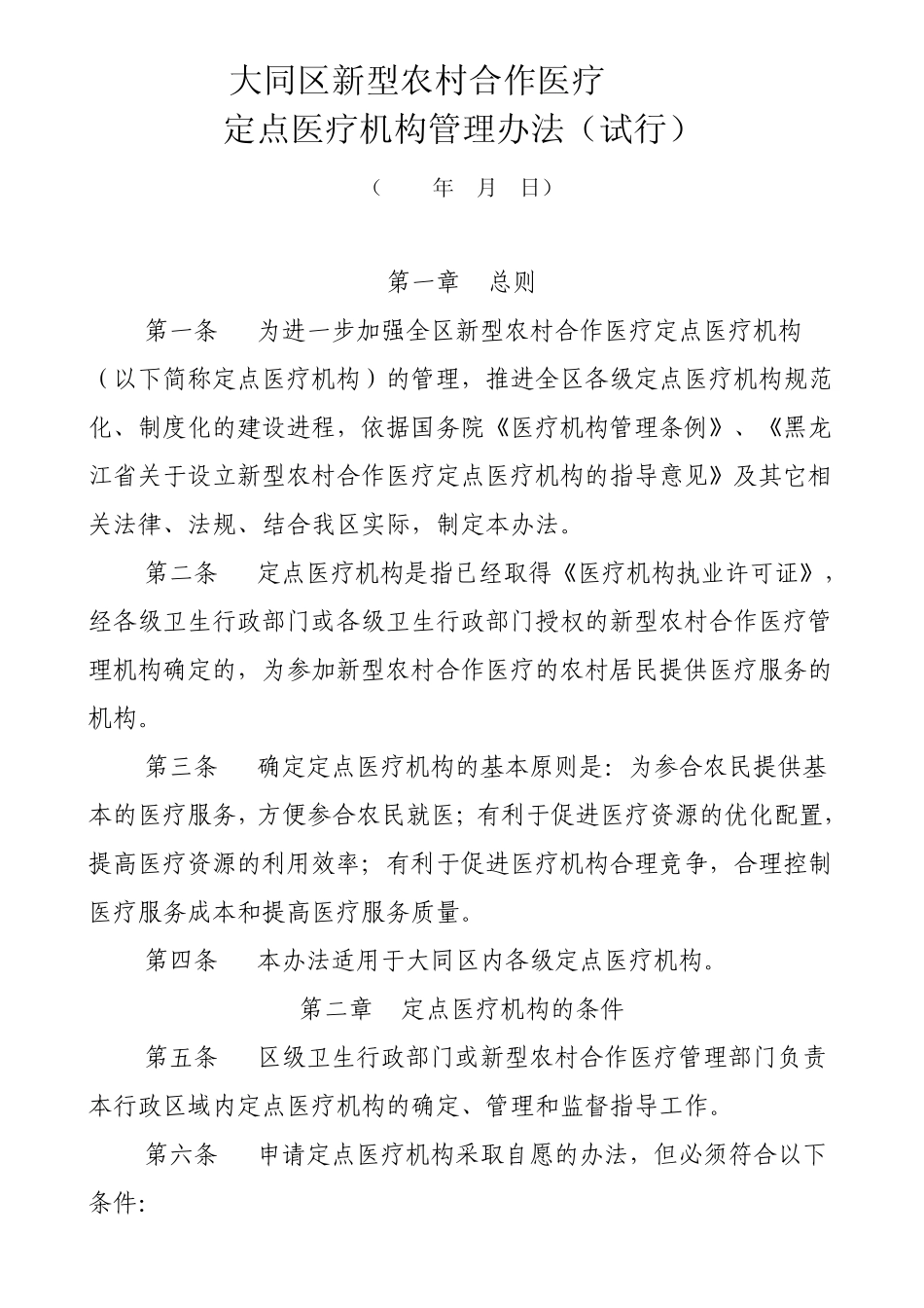 定点医疗机构管理办法_第1页