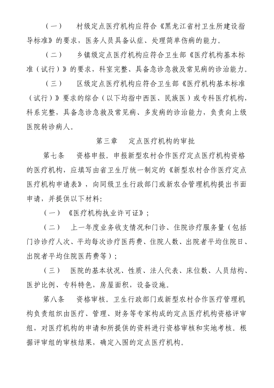 定点医疗机构管理办法_第2页