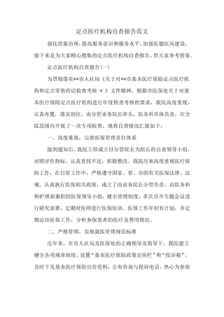 定点医疗机构自查报告范文
