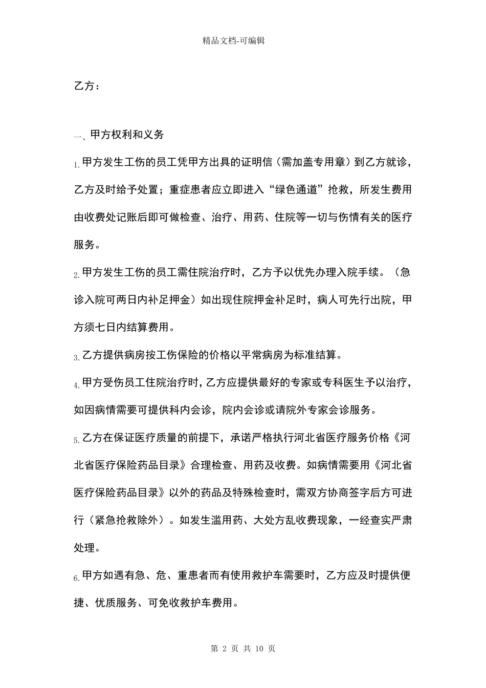定点医院医疗服务合同协议书范本_第2页