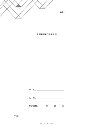 定点医院医疗服务合同协议书范本