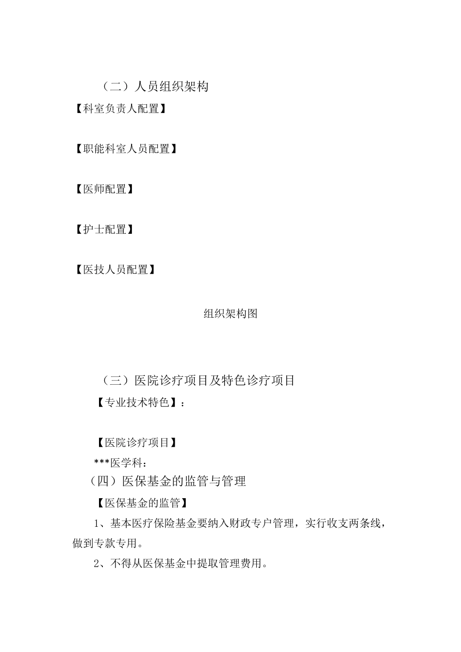 定点新机构申请预测性分析报告_第2页