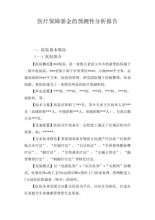 定点新机构申请预测性分析报告