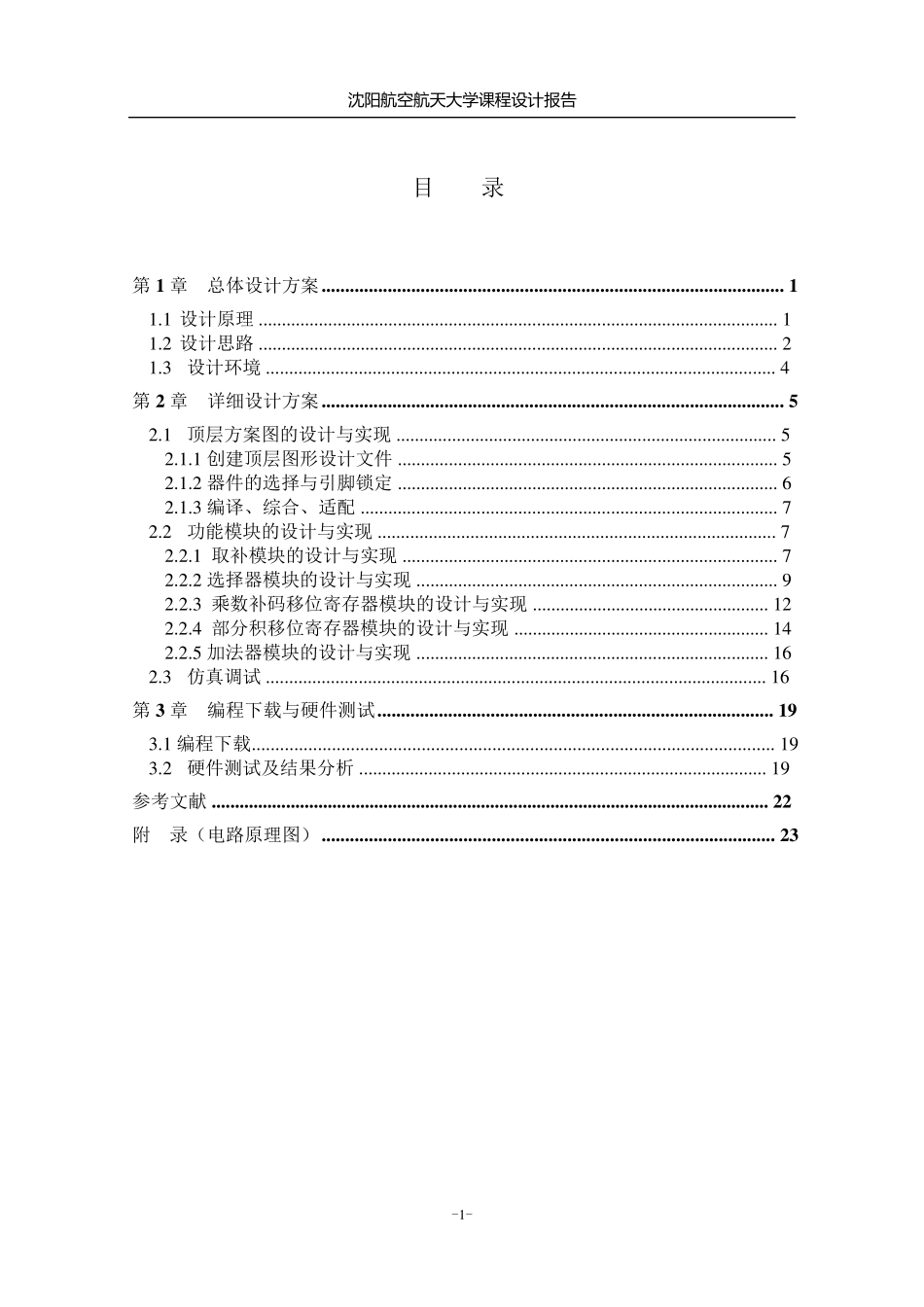 定点补码一位乘法器的设计_第2页