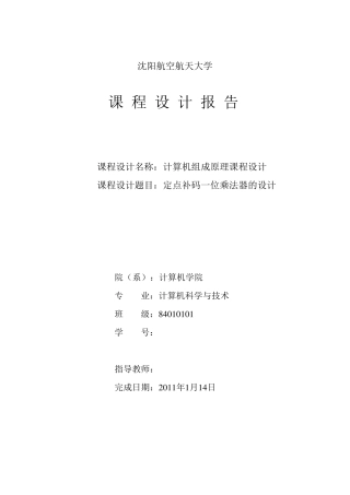定点补码一位乘法器的设计