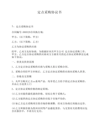 定点采购协议书