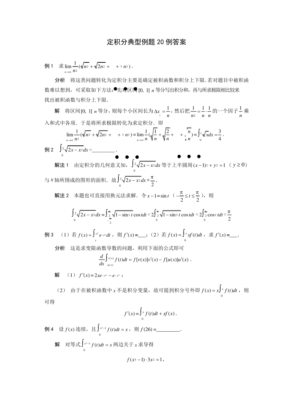 定积分典型例题20例答案_第1页