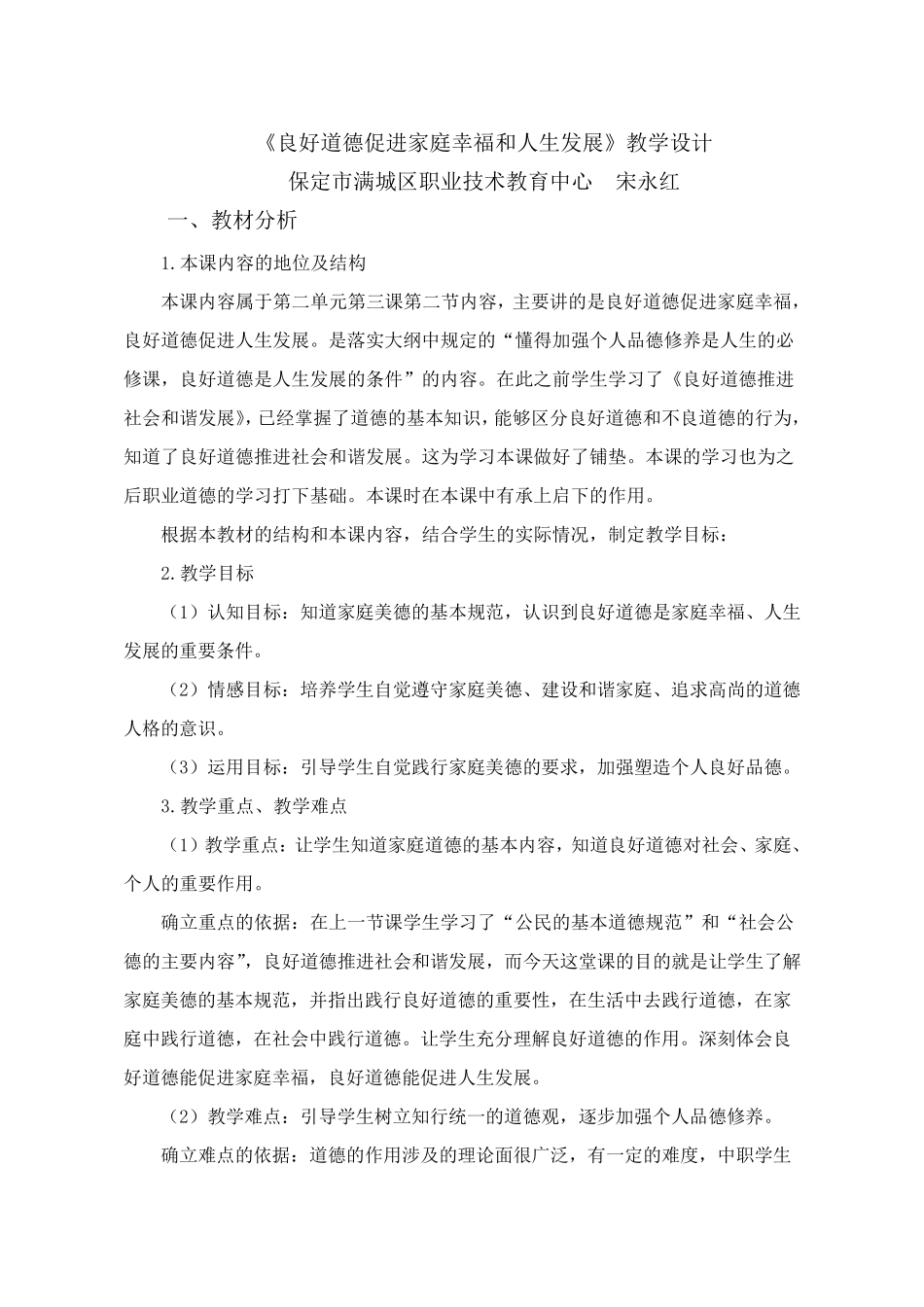 定稿教学设计良好道德促进家庭幸福和人生发展_第1页