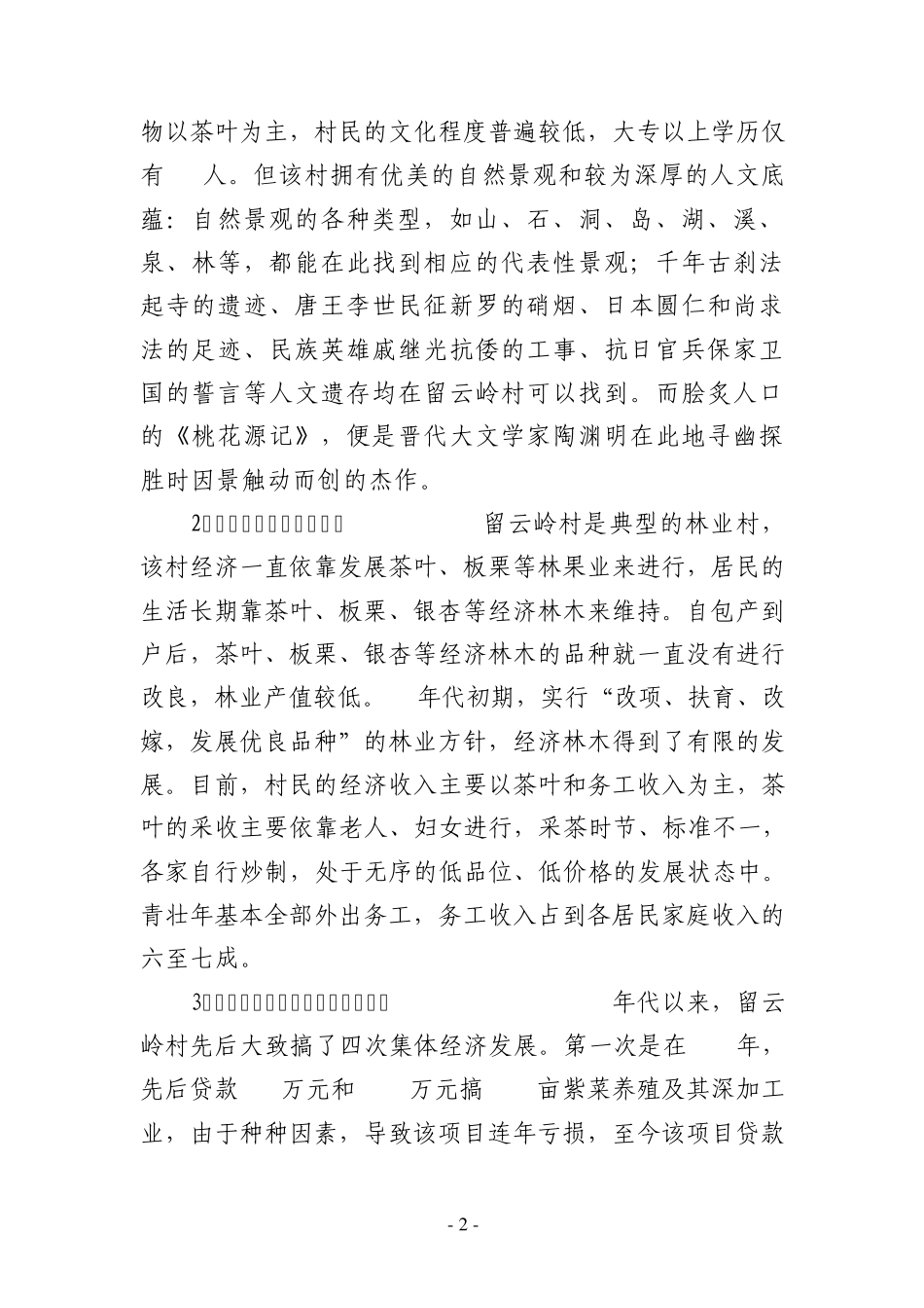 定稿留云岭村发展情况及思路调研报告_第2页