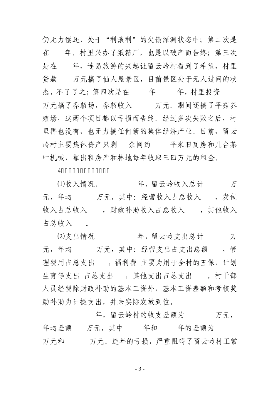 定稿留云岭村发展情况及思路调研报告_第3页