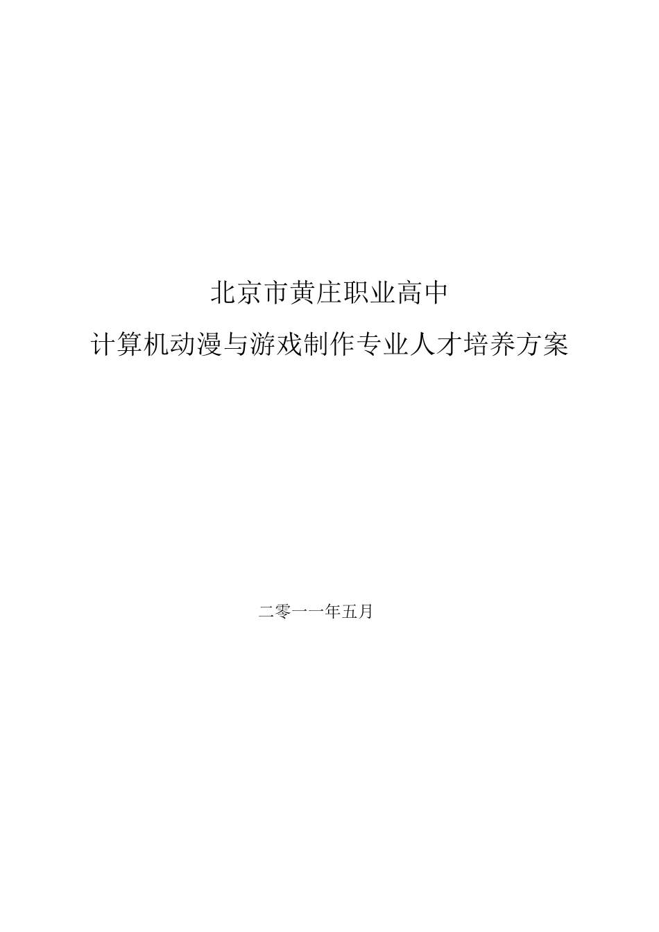 定稿计算机动漫作人才培养方案_第1页