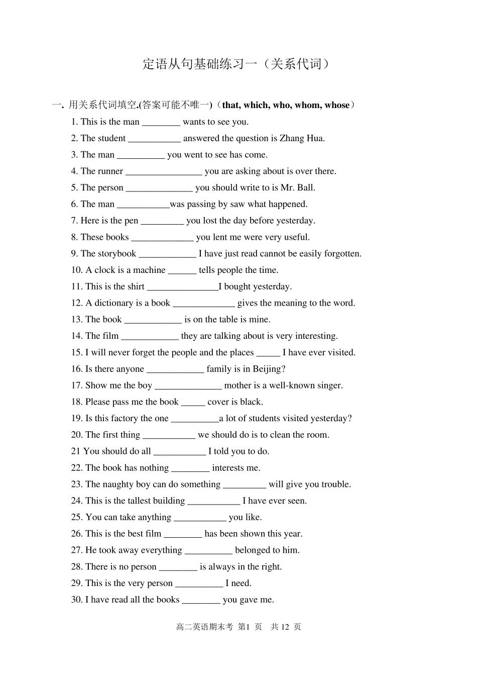 定语从句基础练习一(关系代词)_第1页