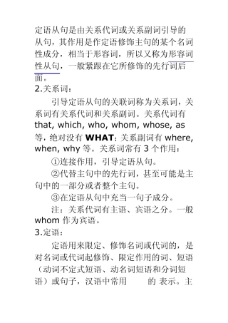 定语从句是由关系代词或关系副词引导的从句