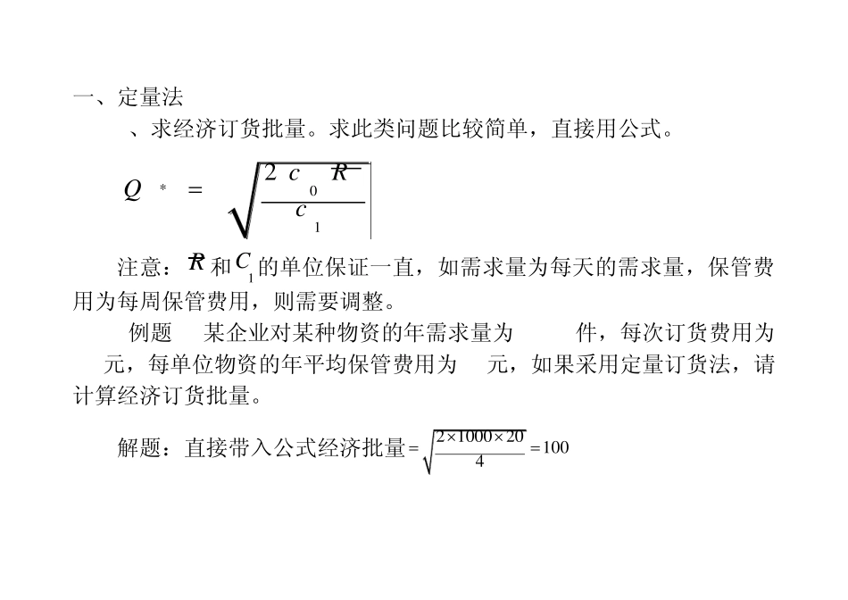 定量、定期采购计算题_第1页