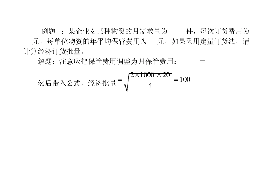 定量、定期采购计算题_第2页