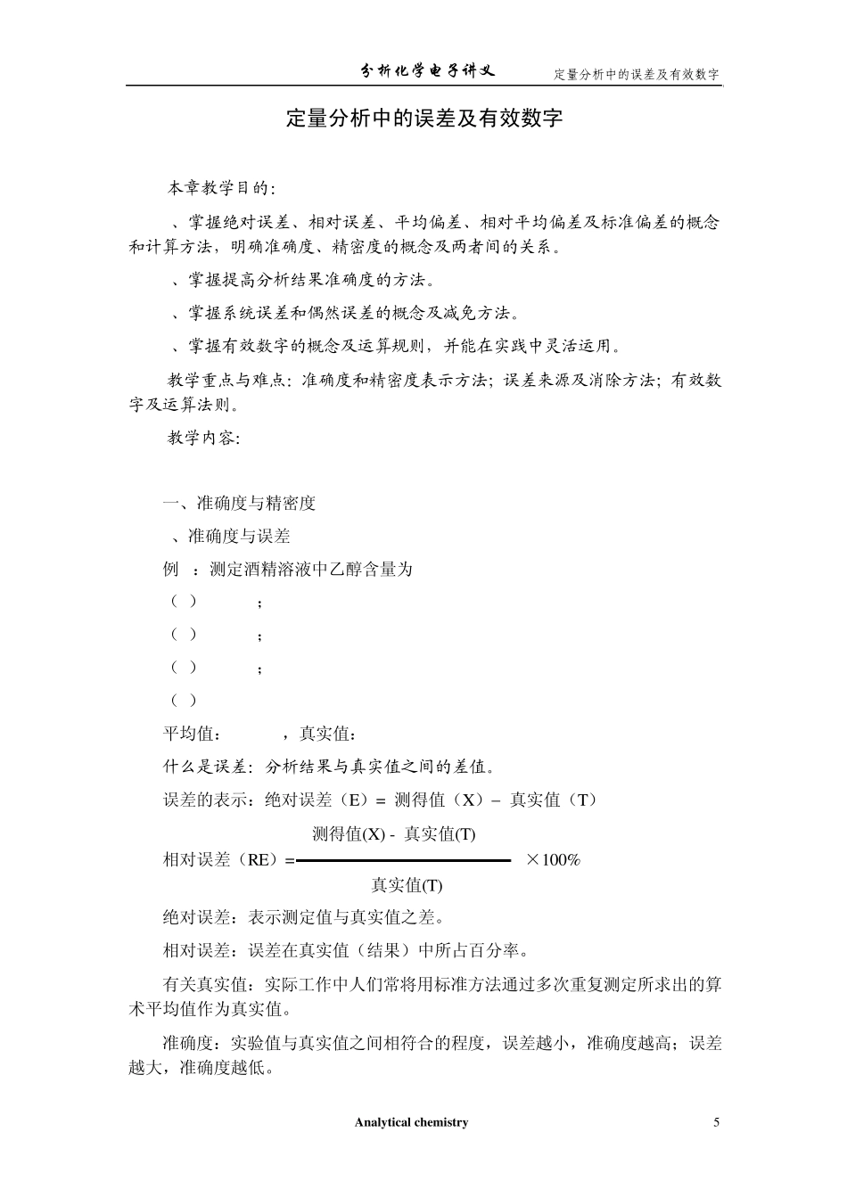 定量分析中的误差及有效数字_第1页