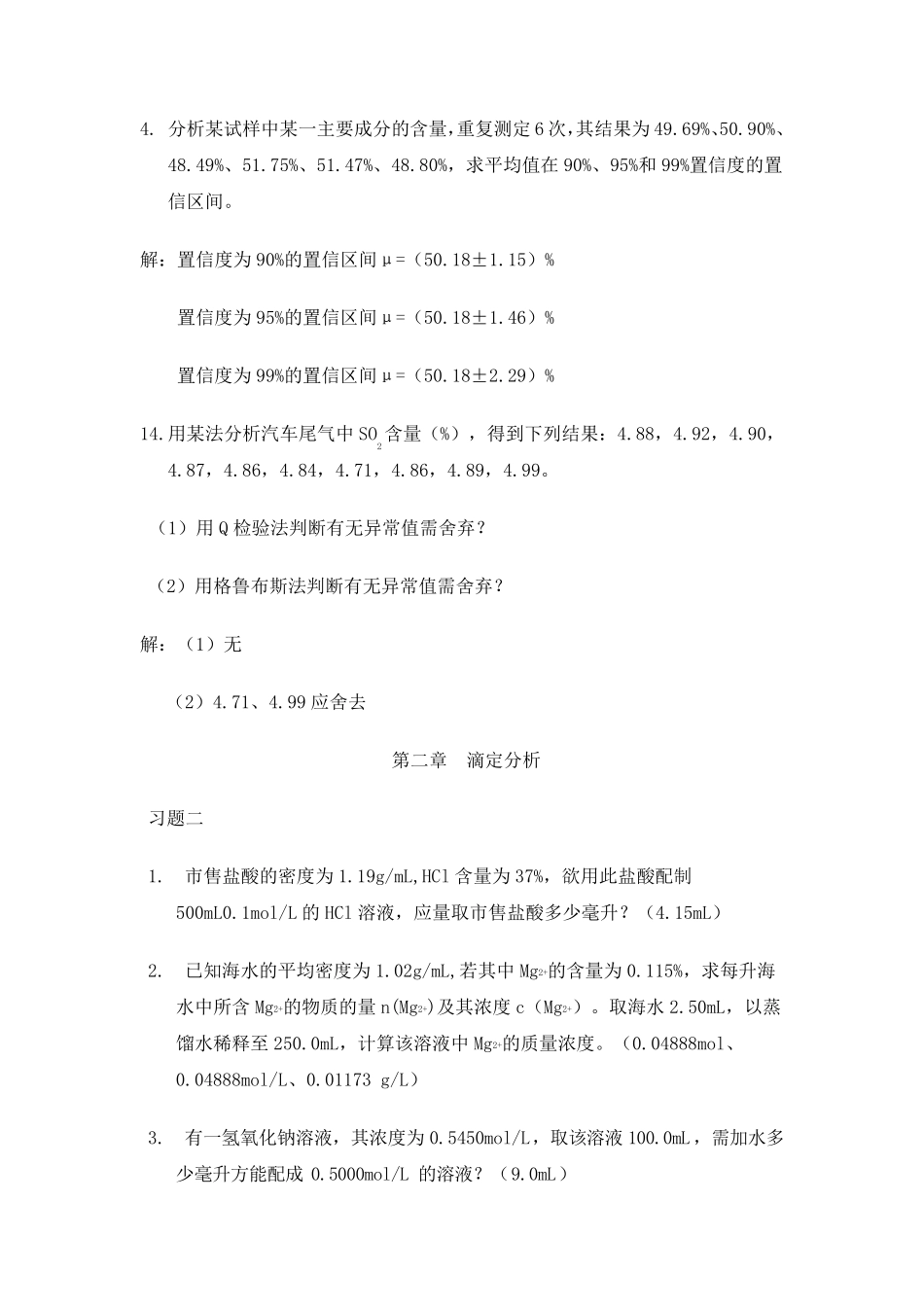 定量分析化学习题_第2页