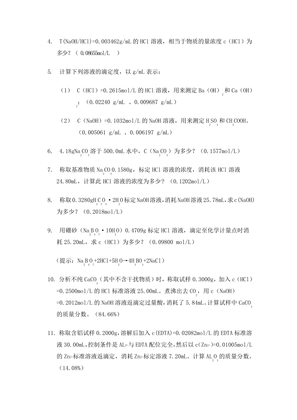 定量分析化学习题_第3页