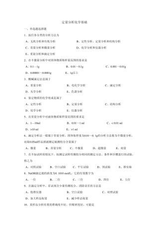 定量分析化学基础