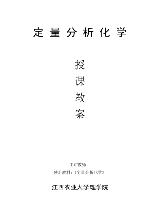 定量分析化学教案