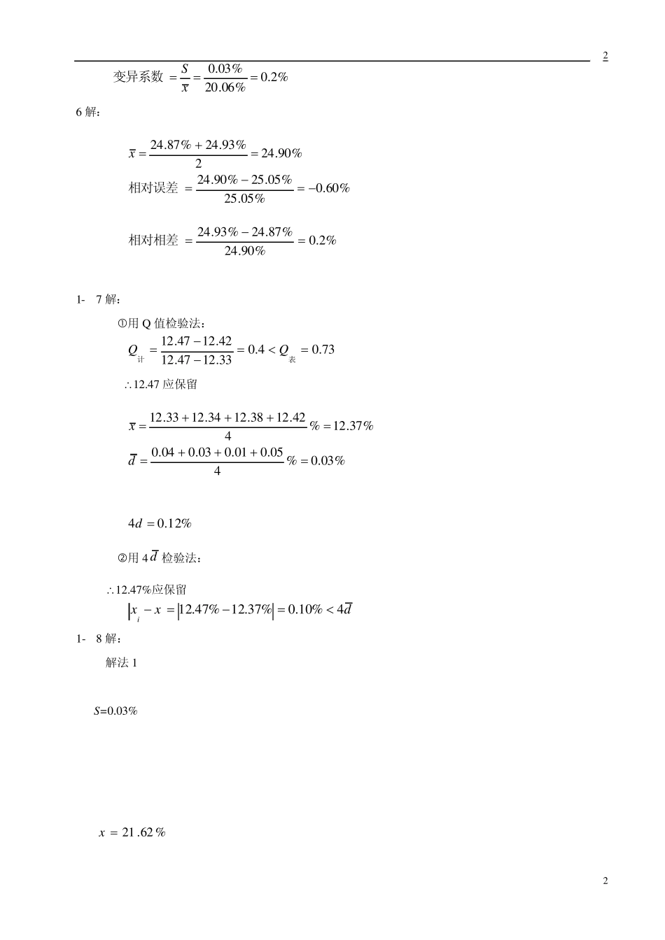 定量分析简明教程赵士铎答案_第2页