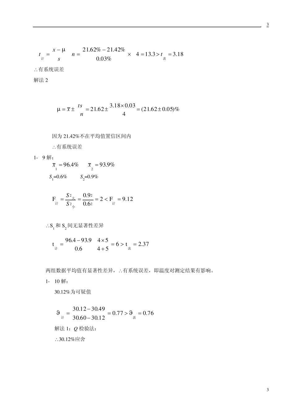 定量分析简明教程赵士铎答案_第3页