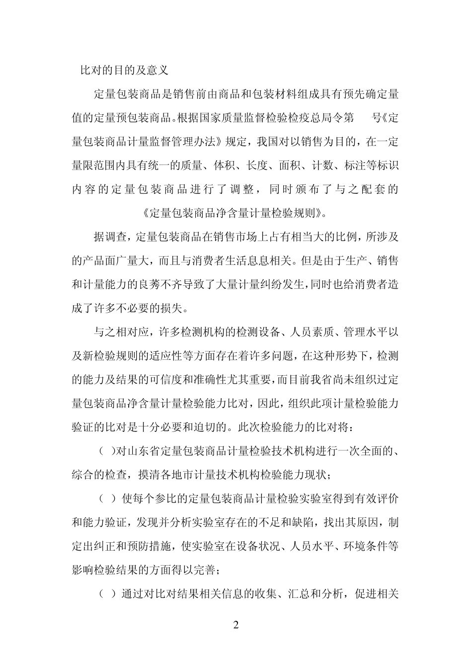 定量包装商品净含量计量检验实验室比对和能力验证方案..._第3页