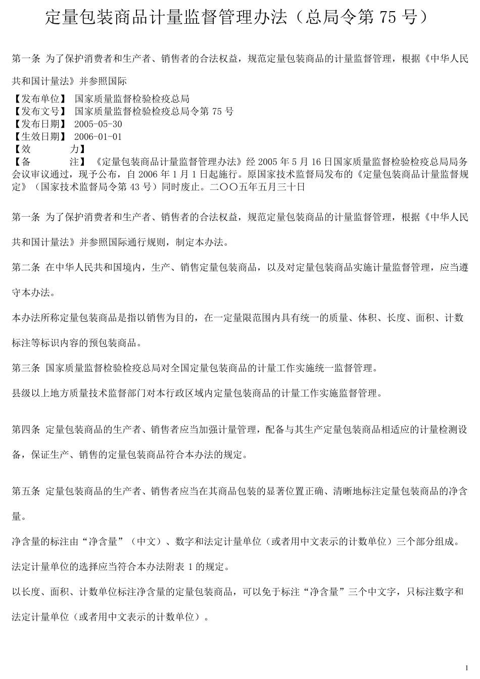 定量包装商品计量监督管理办法(总局令第75号)_第1页