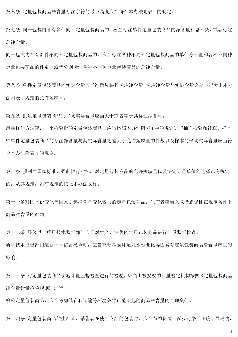 定量包装商品计量监督管理办法(总局令第75号)_第2页