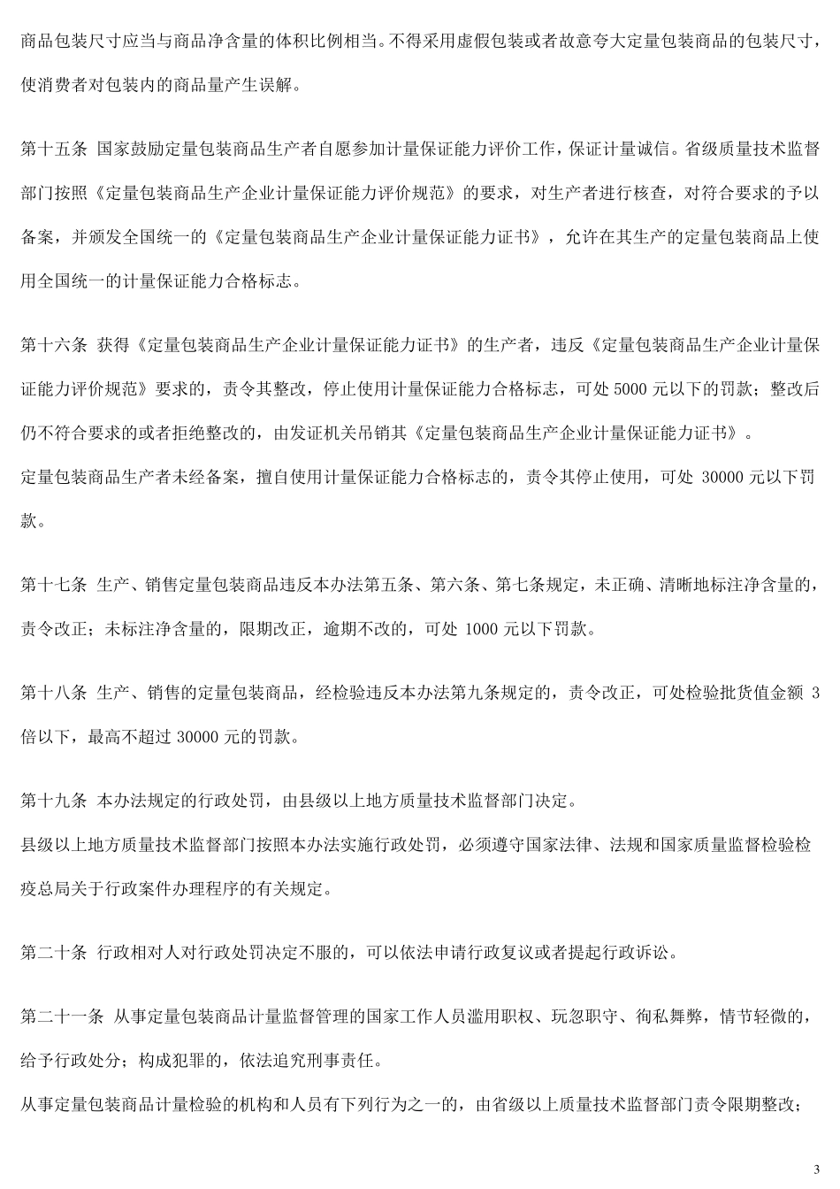 定量包装商品计量监督管理办法(总局令第75号)_第3页