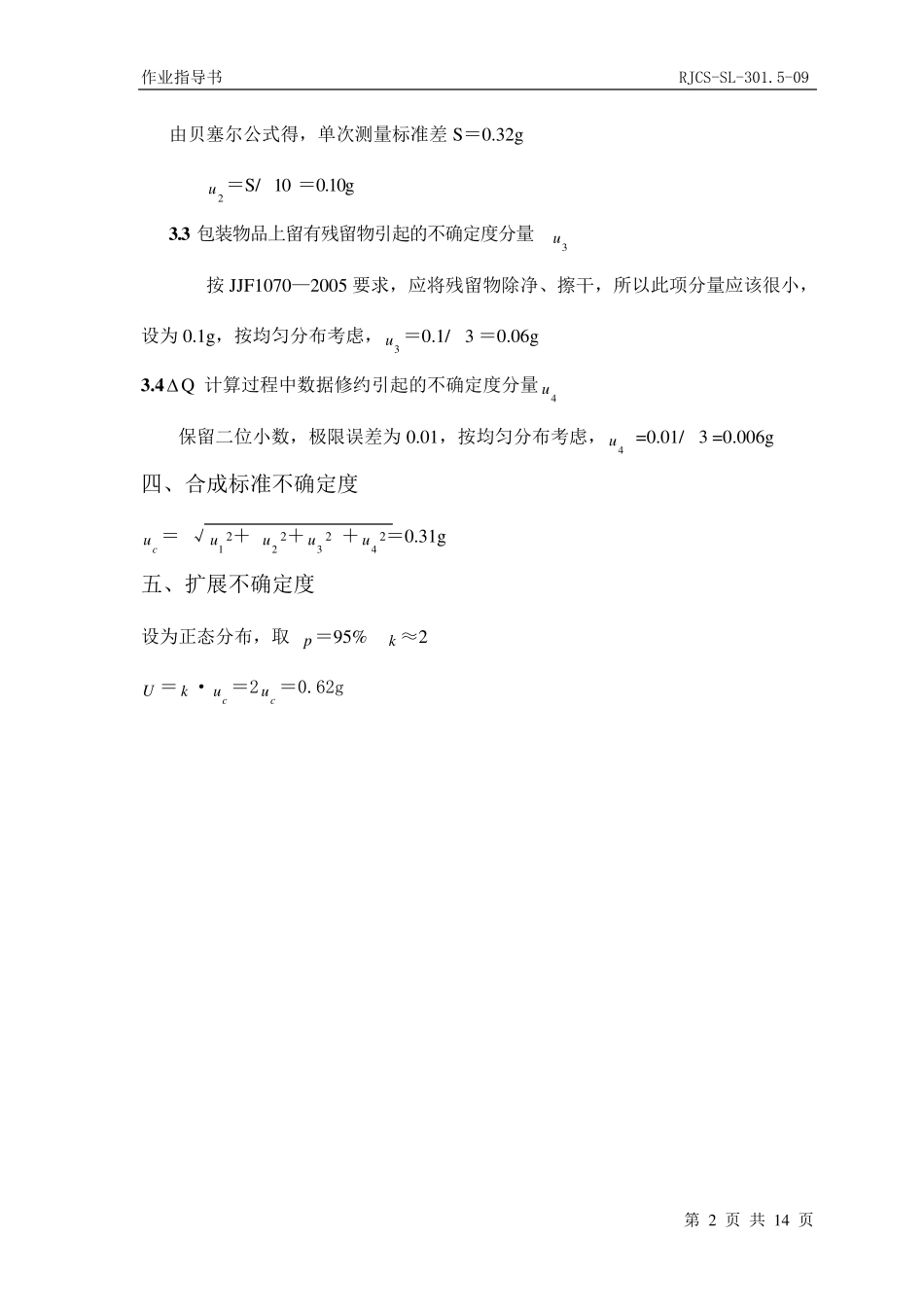 定量包装计量检验测量不确定度评定_第2页