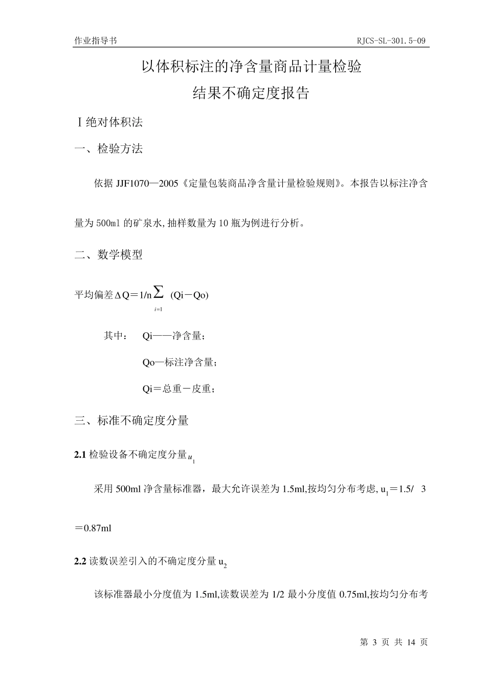 定量包装计量检验测量不确定度评定_第3页
