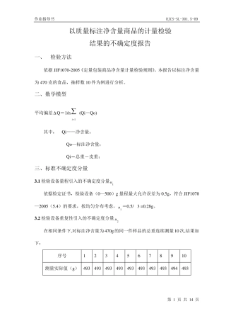 定量包装计量检验测量不确定度评定