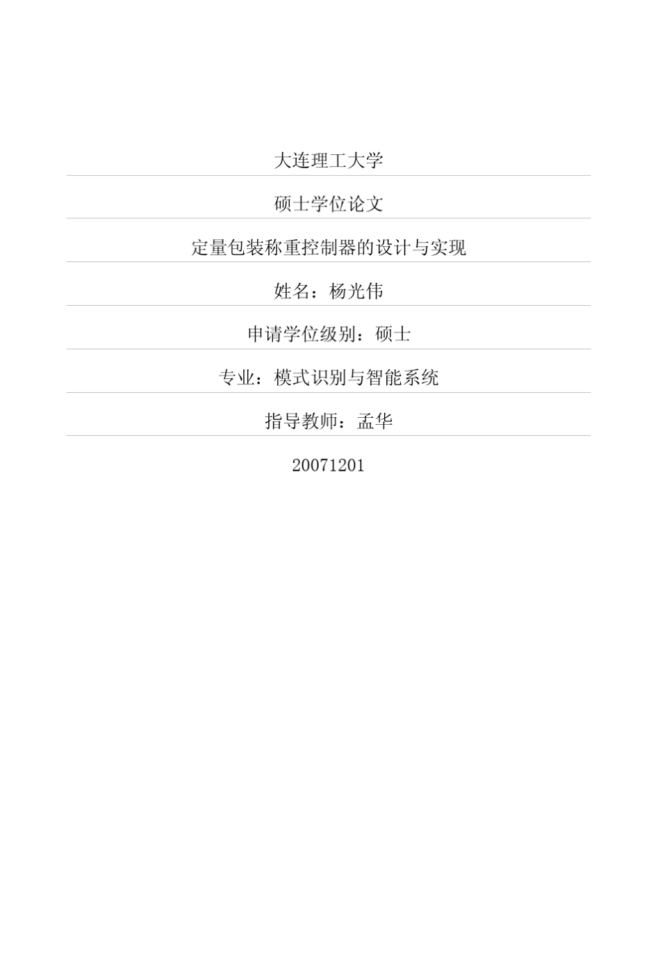 定量包装称重控制器的设计与实现_第1页