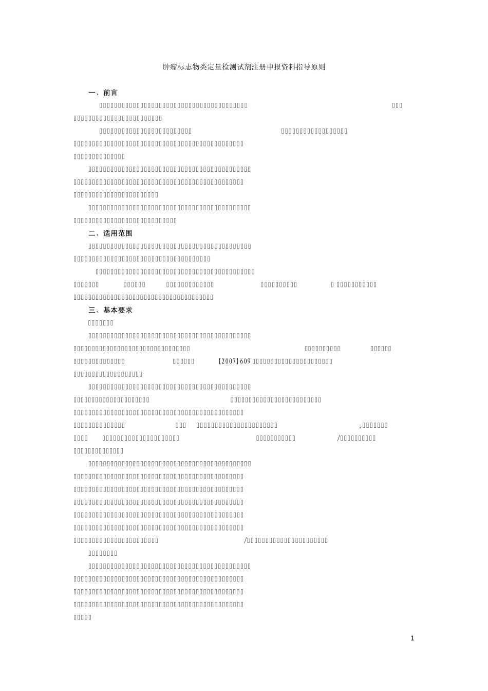 定量检测试剂注册申报资料指导原则_第1页