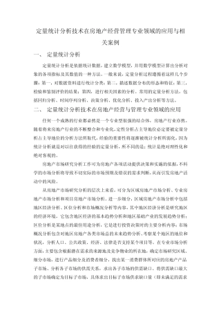定量统计分析技术在专业领域的应用与相关案例