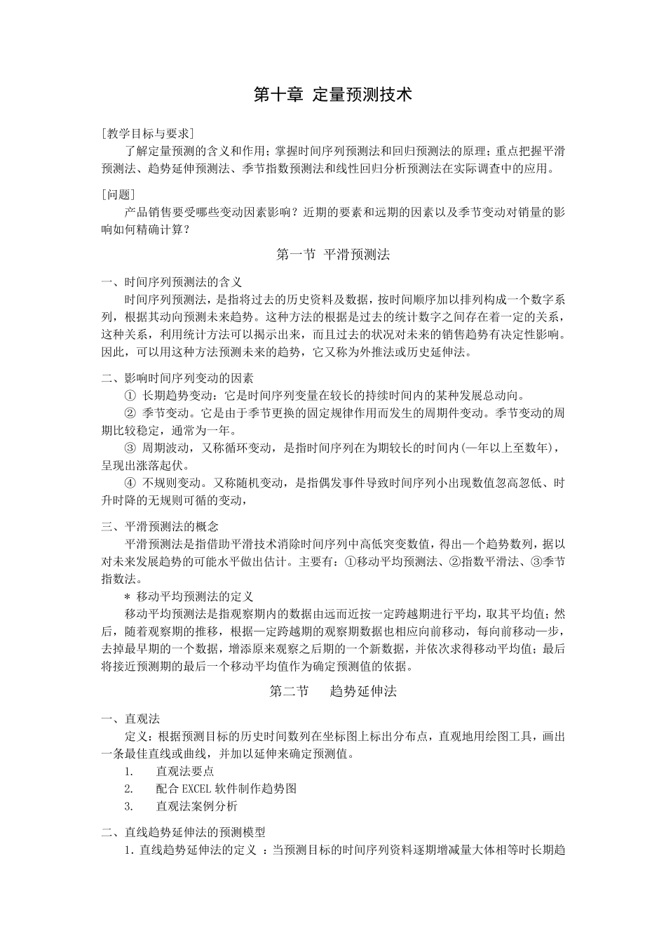 定量预测方法_第1页