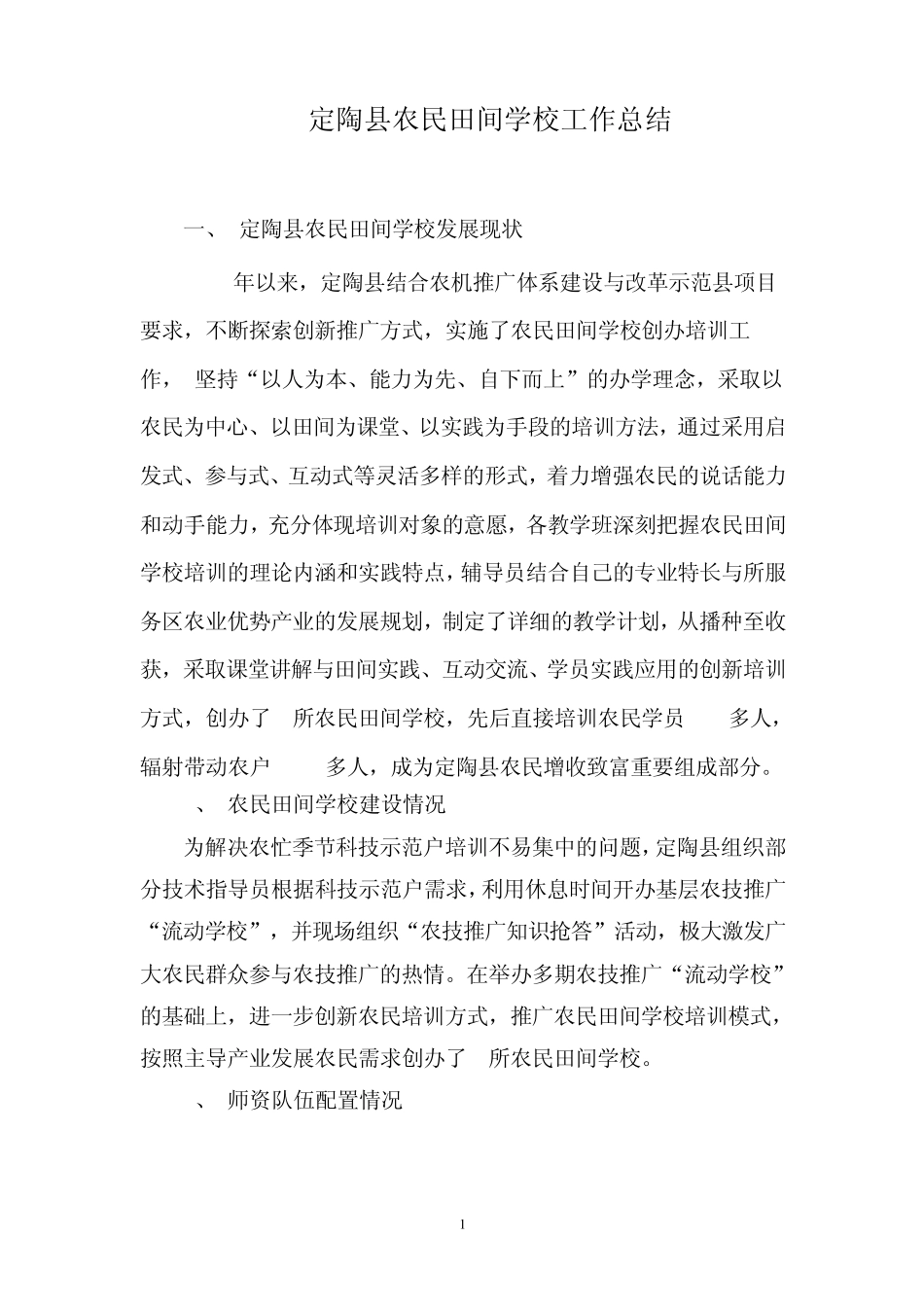 定陶县农民田间学校工作总结_第1页