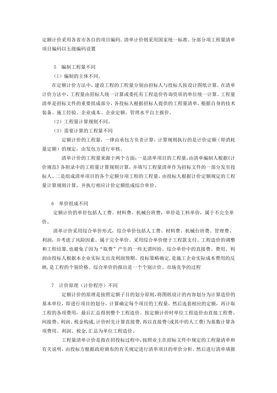 定额和清单的联系与区别详解_第3页