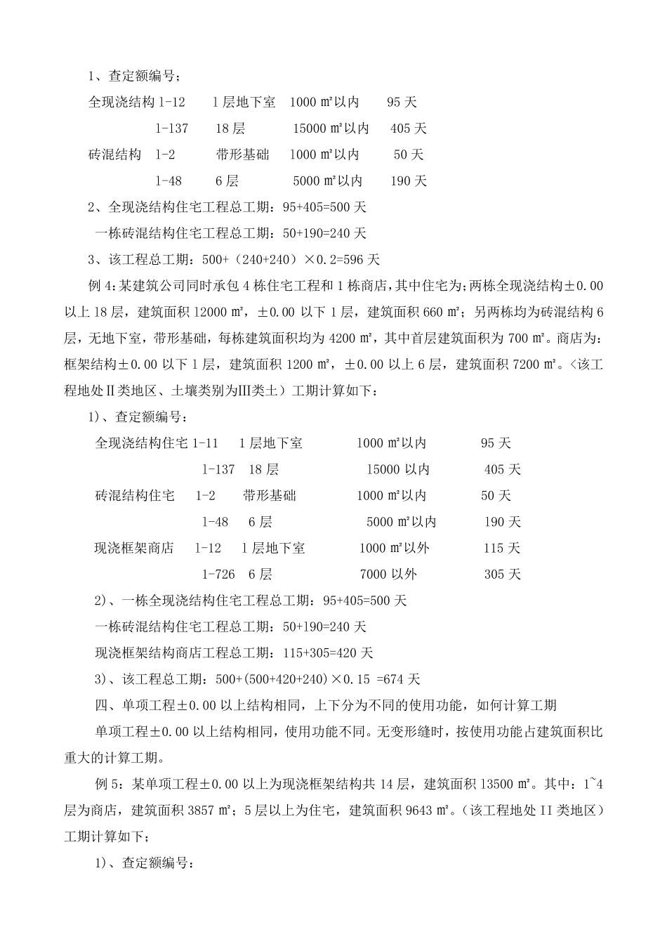 定额工期计算案例_第2页