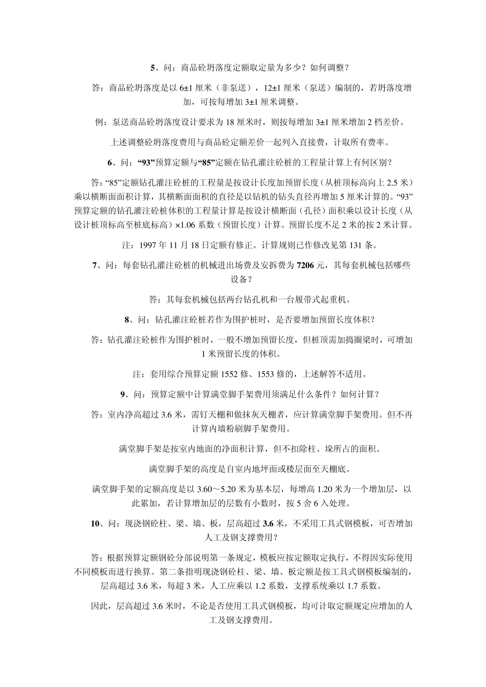 定额套用答疑_第2页