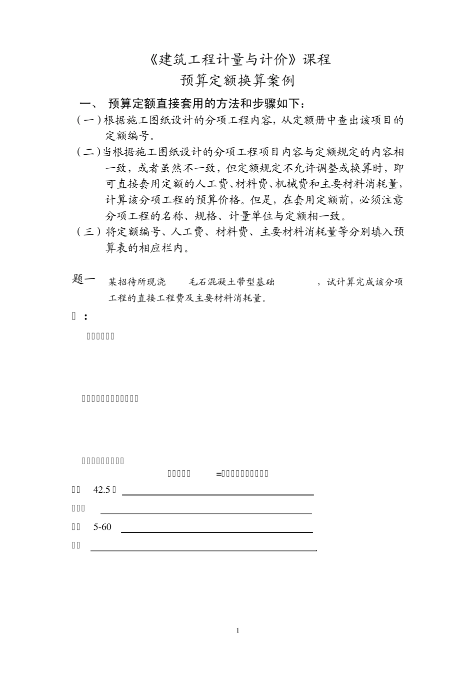 定额换算案例_第1页