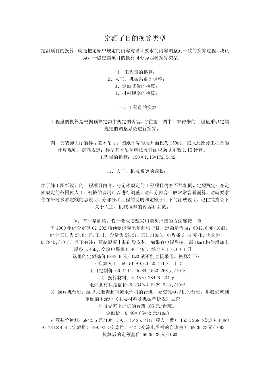 定额换算的方法_第1页