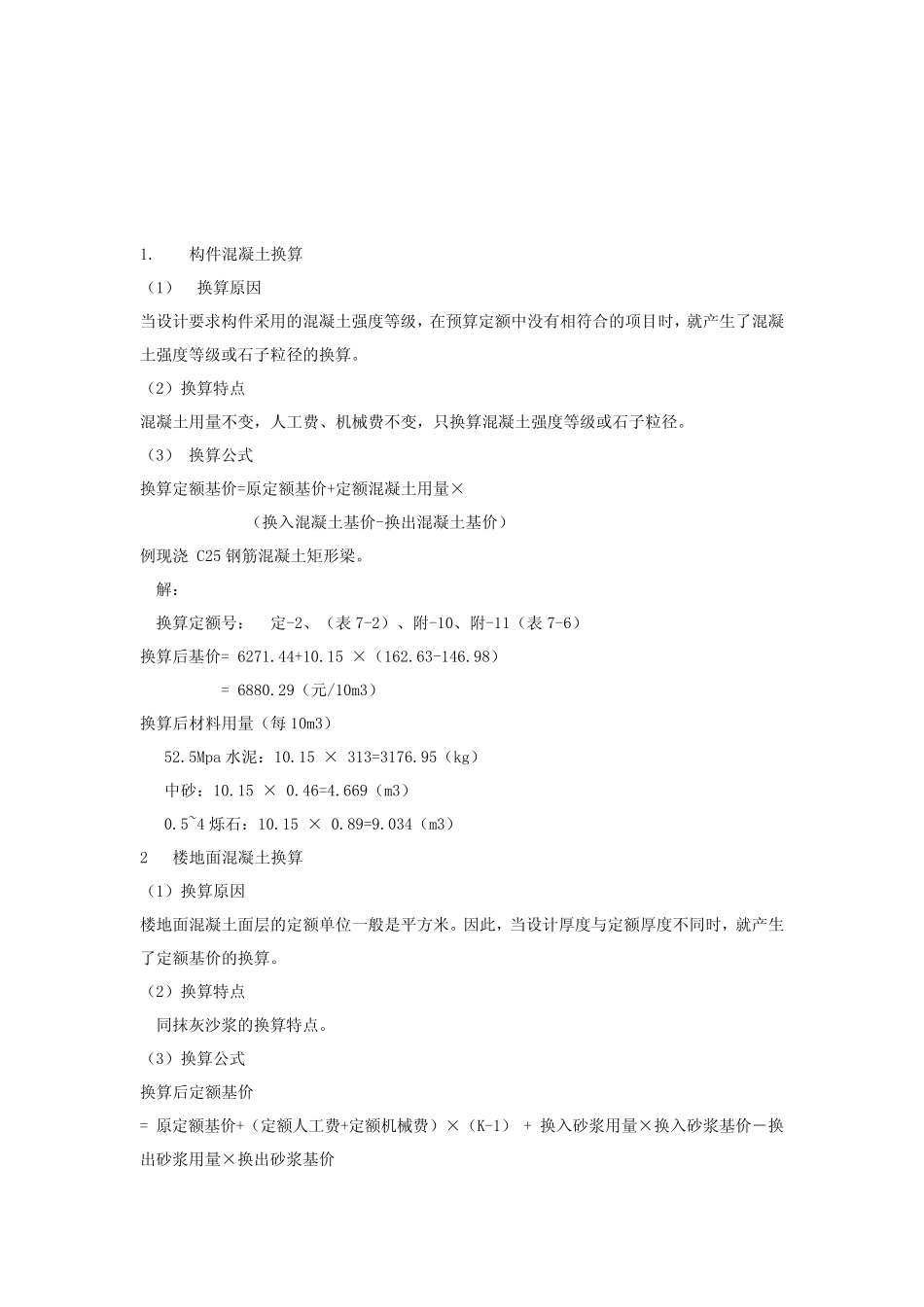 定额换算的方法_第3页