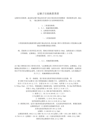 定额换算的方法