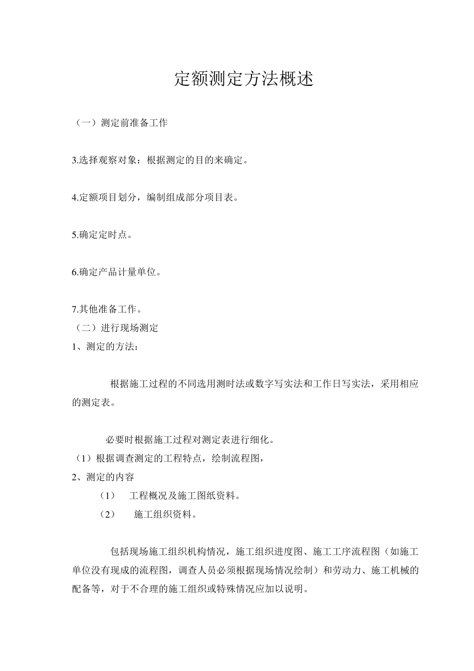 定额测定方法概述_第1页