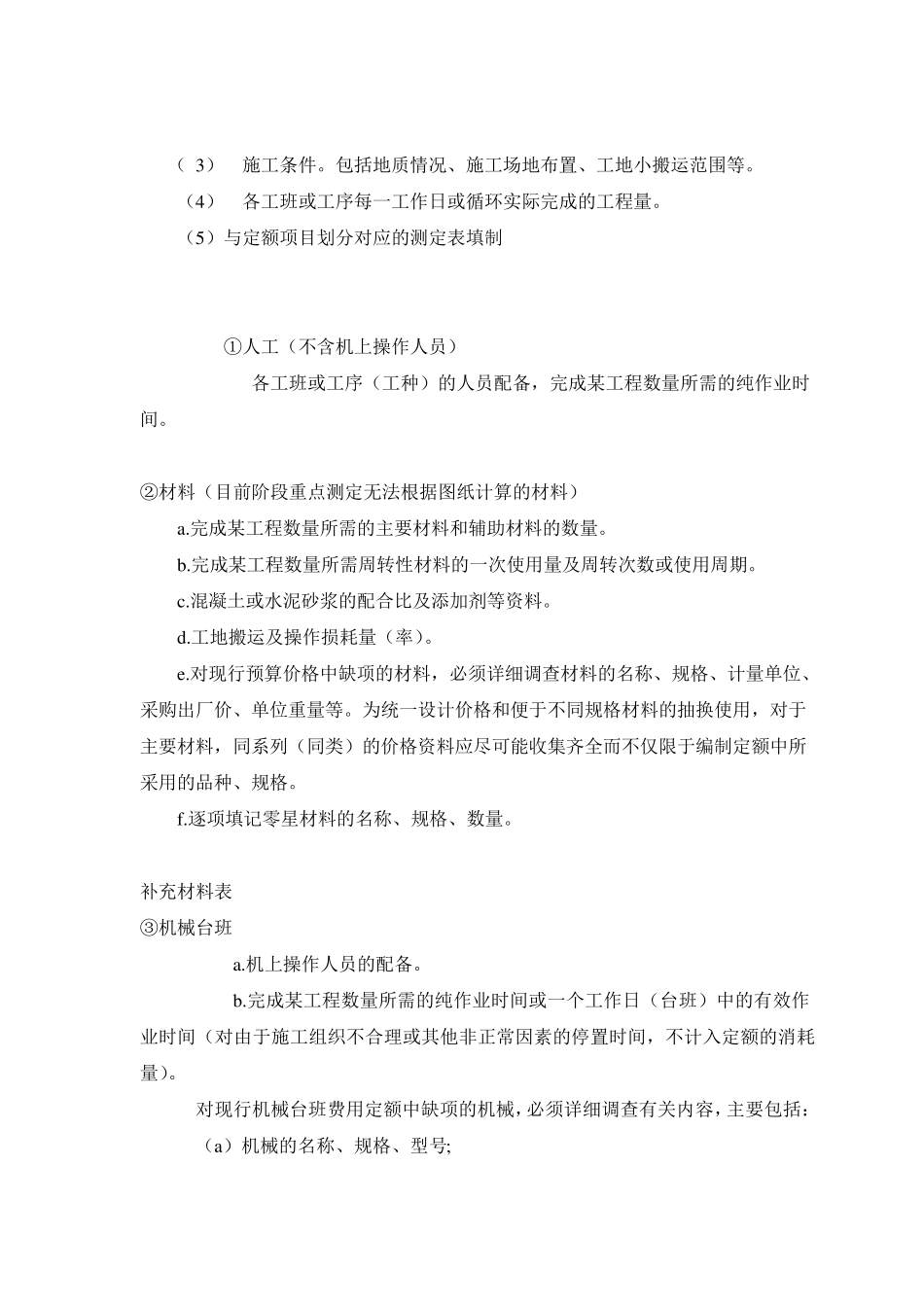 定额测定方法概述_第2页