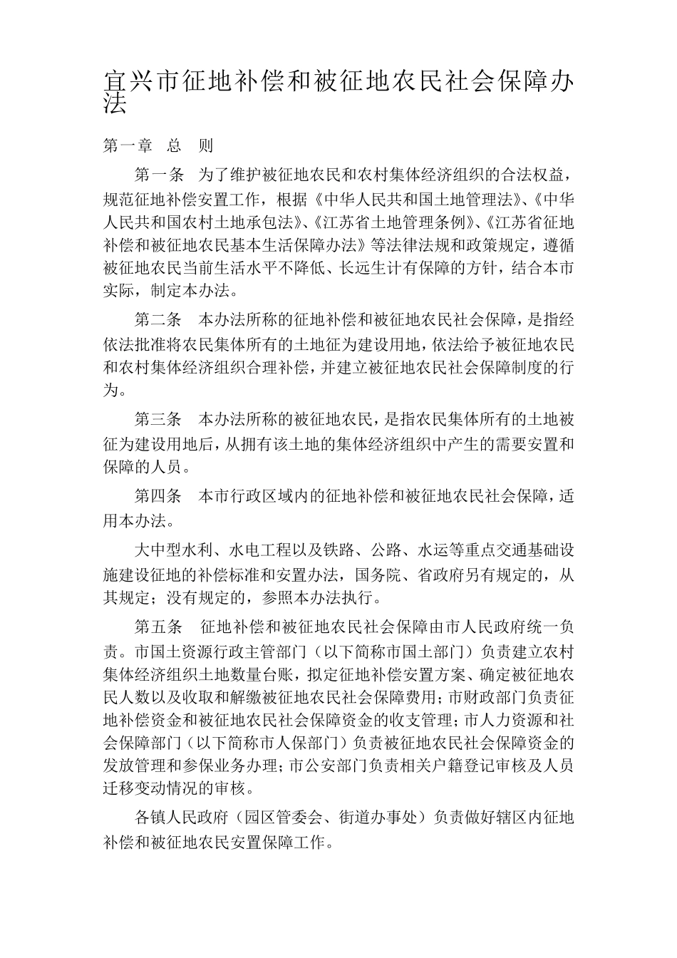 宜兴市征地补偿和被征地农民社会保障办法_第1页