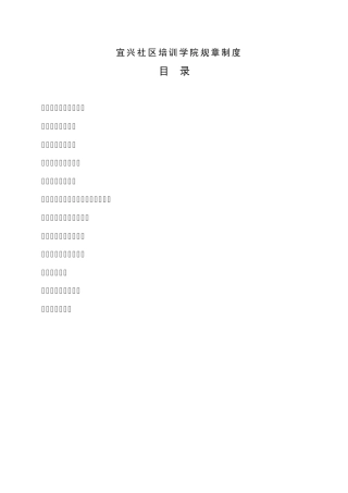宜兴社区培训学院规章制度