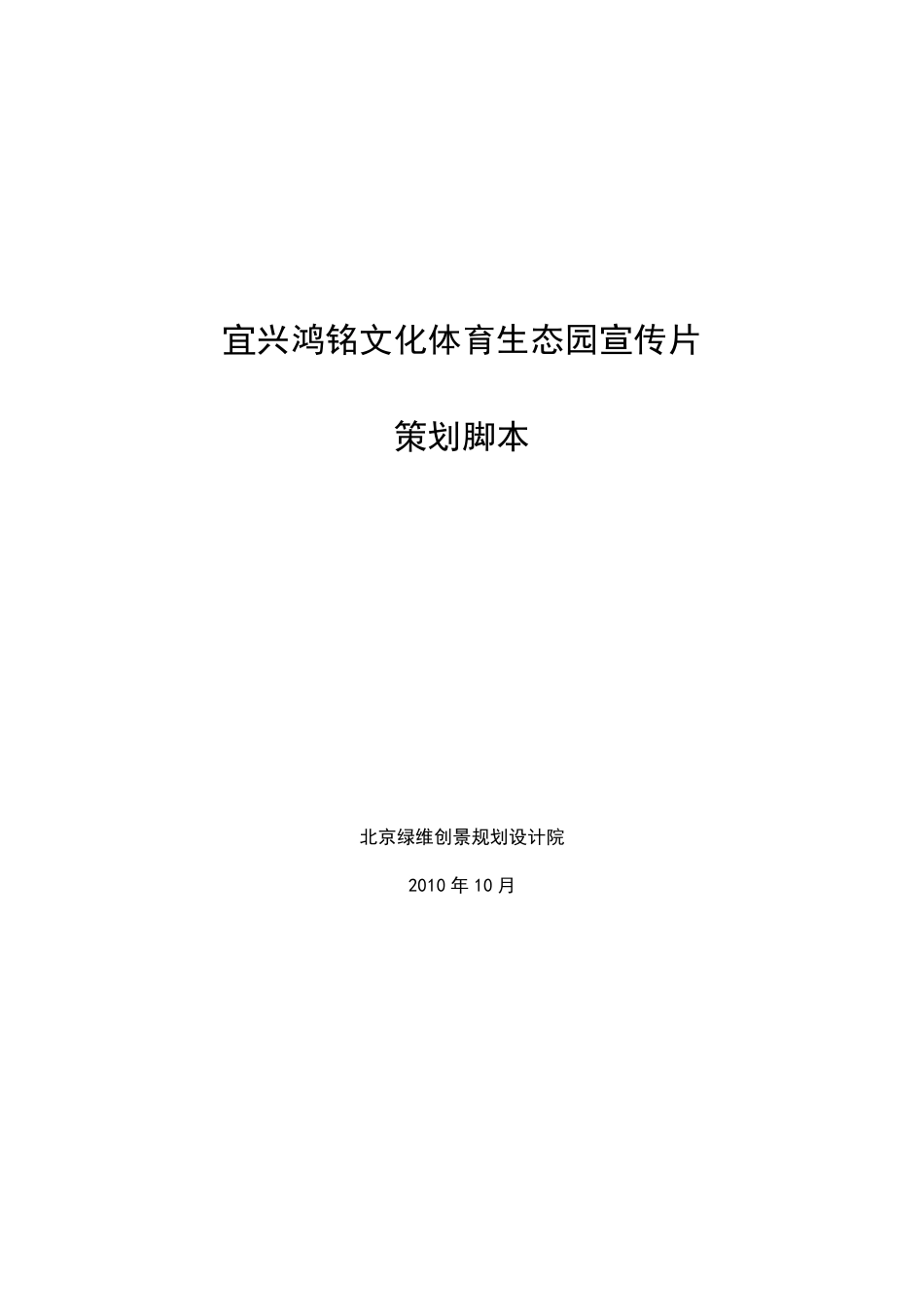 宜兴鸿铭文化体育生态园宣传片文案_第1页